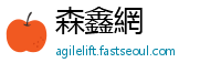 森鑫網